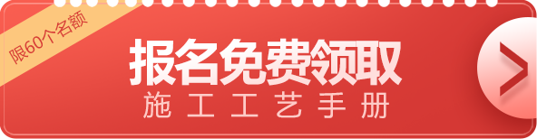 免费领取施工工艺手册