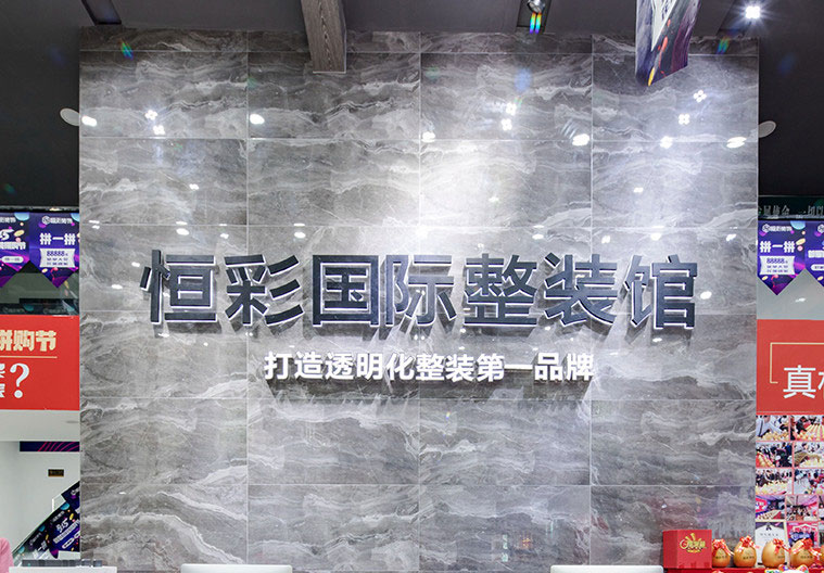 恒彩国际整装馆.jpg