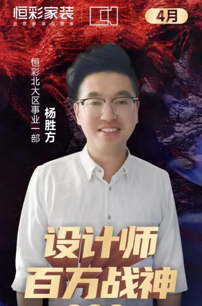 恒彩装饰公司设计师百万战神.jpg