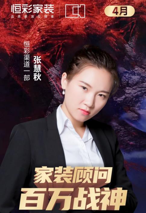恒彩装饰公司家装顾问百万战神.jpg