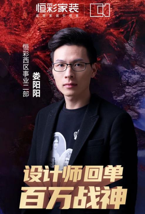 恒彩装饰公司百万战神设计师娄阳阳.jpg