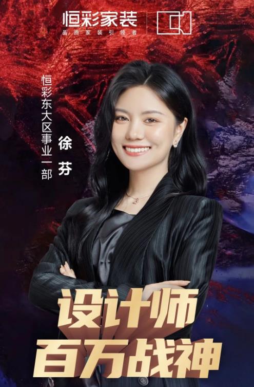 恒彩装饰公司百万战神设计师徐芬.jpg