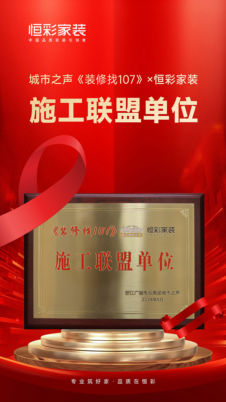 恒彩家装施工联盟.jpg