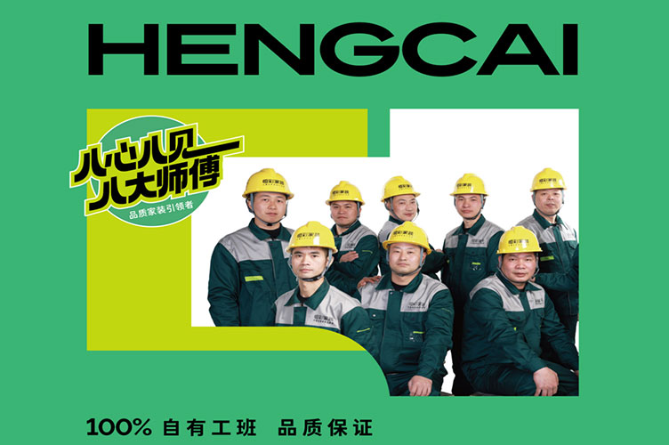 恒彩家装集团八大工班师傅