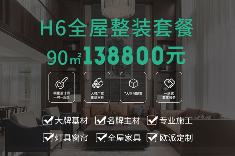 杭州恒彩H6整装套餐
