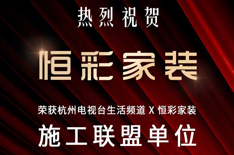 杭州电视台生活频道推荐恒彩家装品质工艺过硬